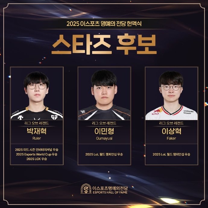 KESPA 2025电子竞技名人堂票选：Ruler Faker Gumayusi等选手入选